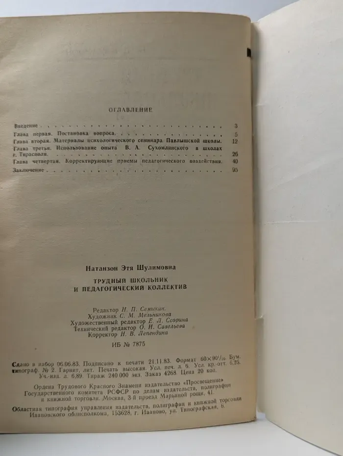 Трудный школьник и педагогический коллектив