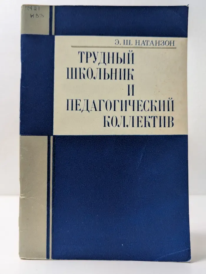 Трудный школьник и педагогический коллектив