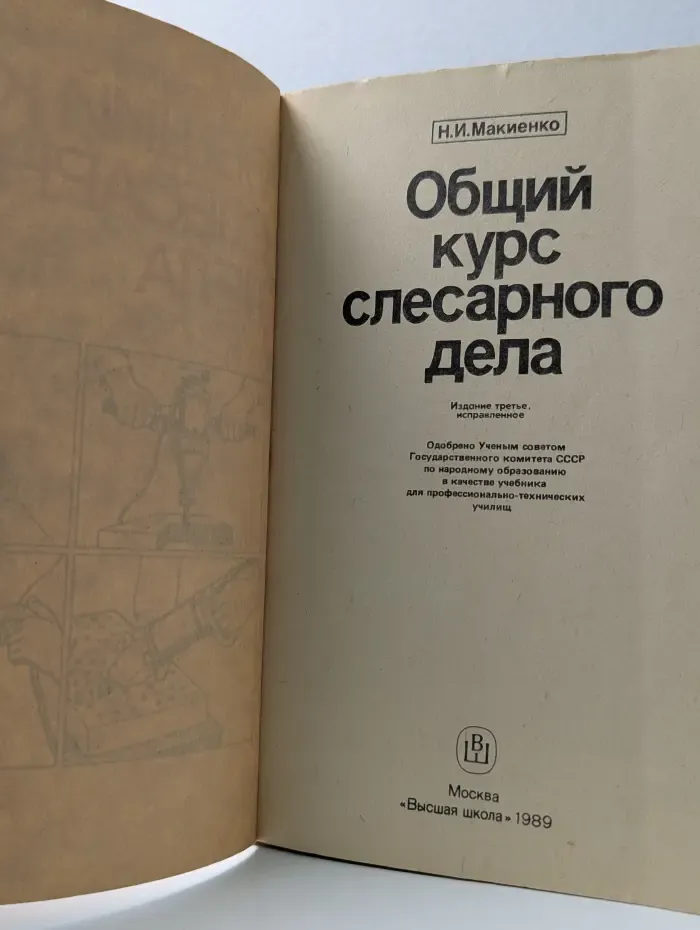 Общий курс слесарного дела