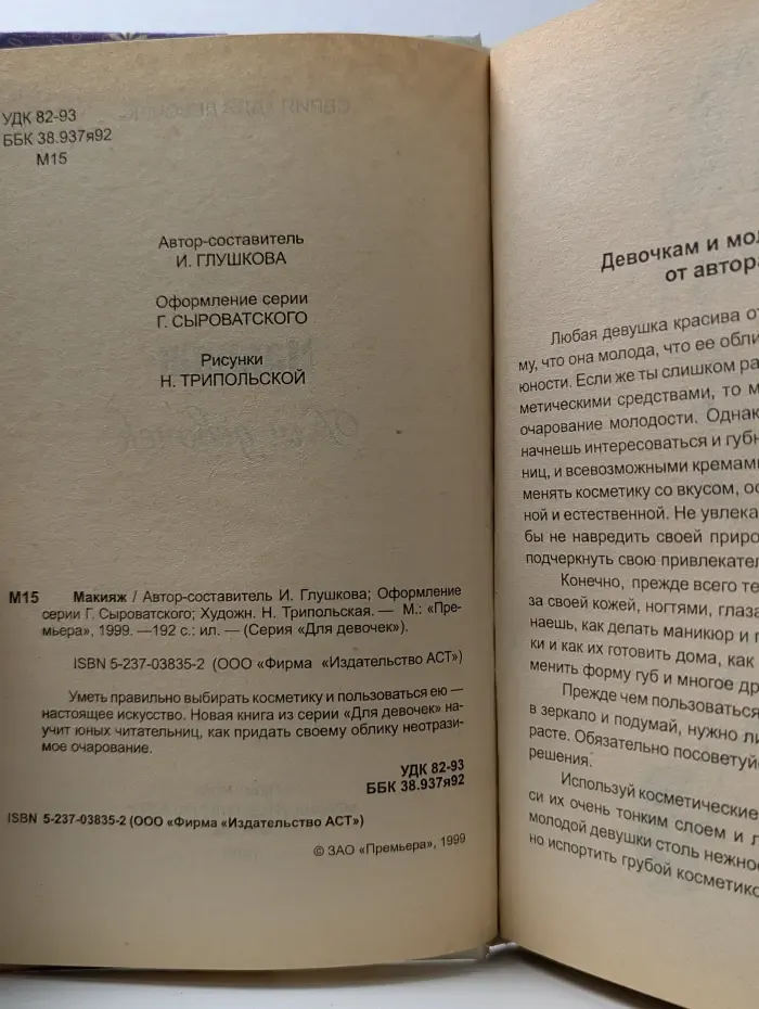 Для девочек. Макияж