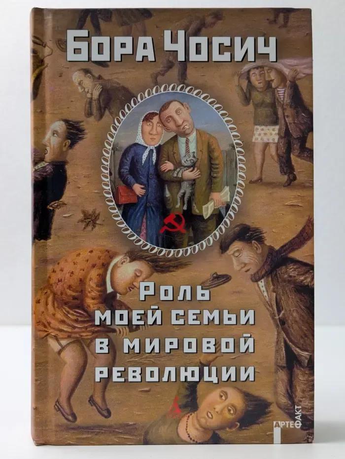 Роль моей семьи в мировой революции