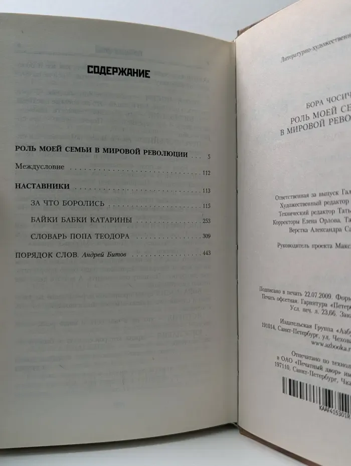 Роль моей семьи в мировой революции