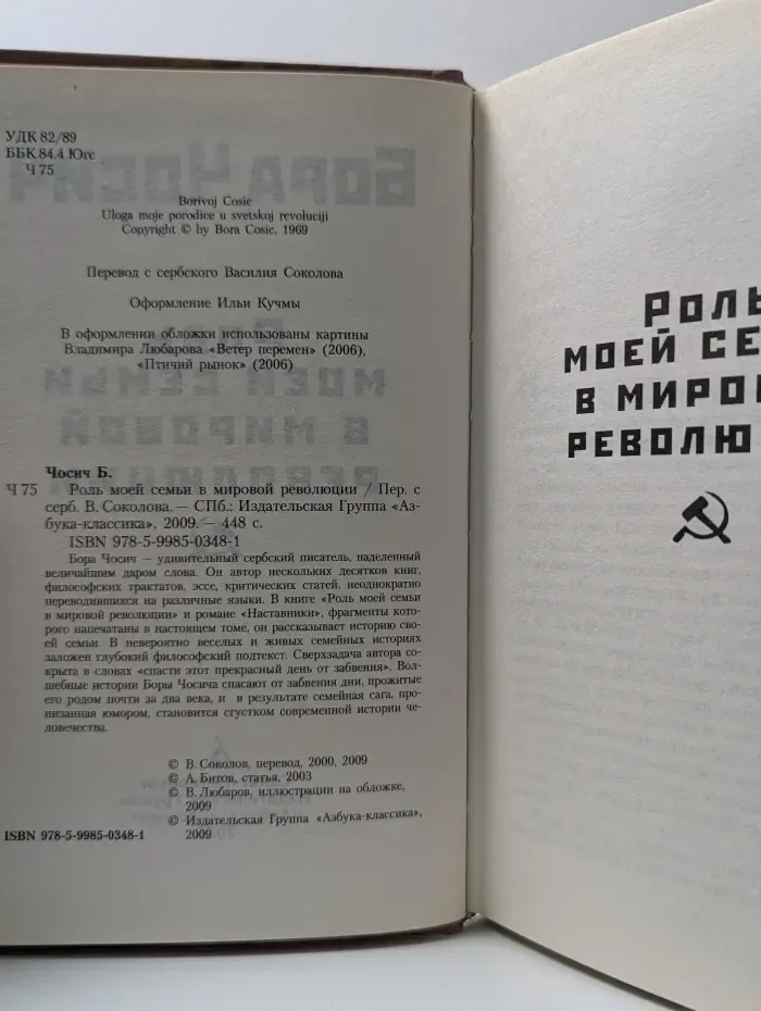 Роль моей семьи в мировой революции