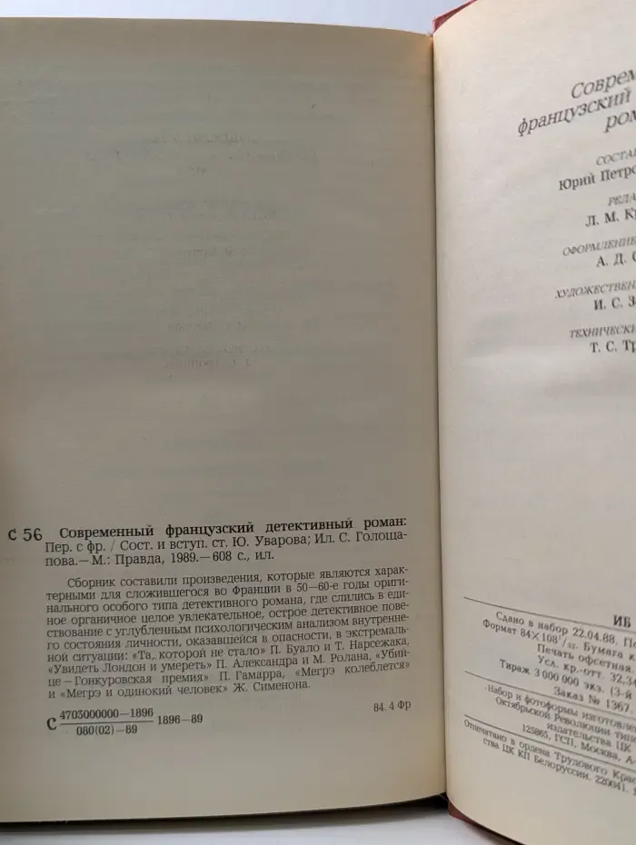 Современный французский детективный роман