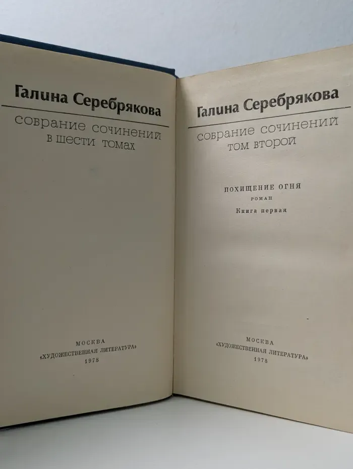 Г. М. Серебрякова. Собрание сочинений в 6 томах. Том 2