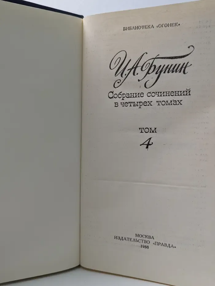 Иван Бунин. Собрание сочинений в 4 томах. Том 4