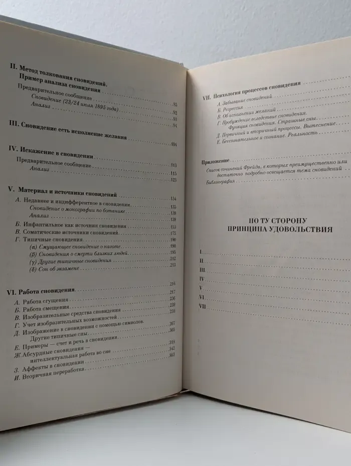 Психология. Высший курс. Большая книга психики и бессознательного. Толкование сновидений. По ту сторону принципа удовольствия