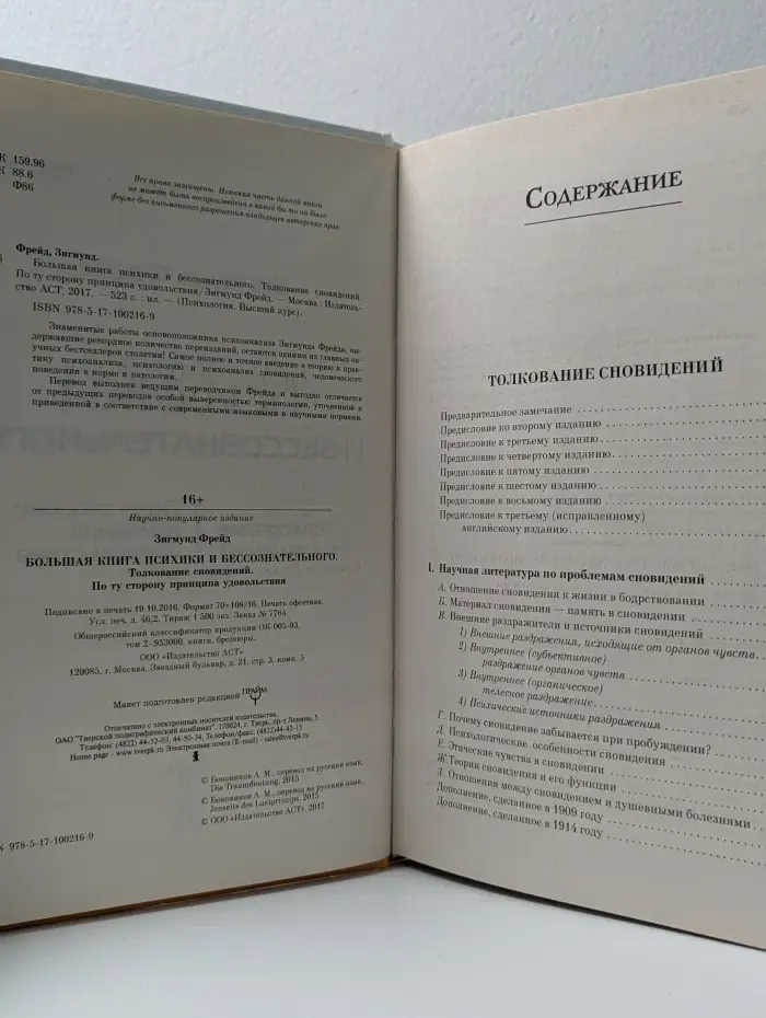 Психология. Высший курс. Большая книга психики и бессознательного. Толкование сновидений. По ту сторону принципа удовольствия