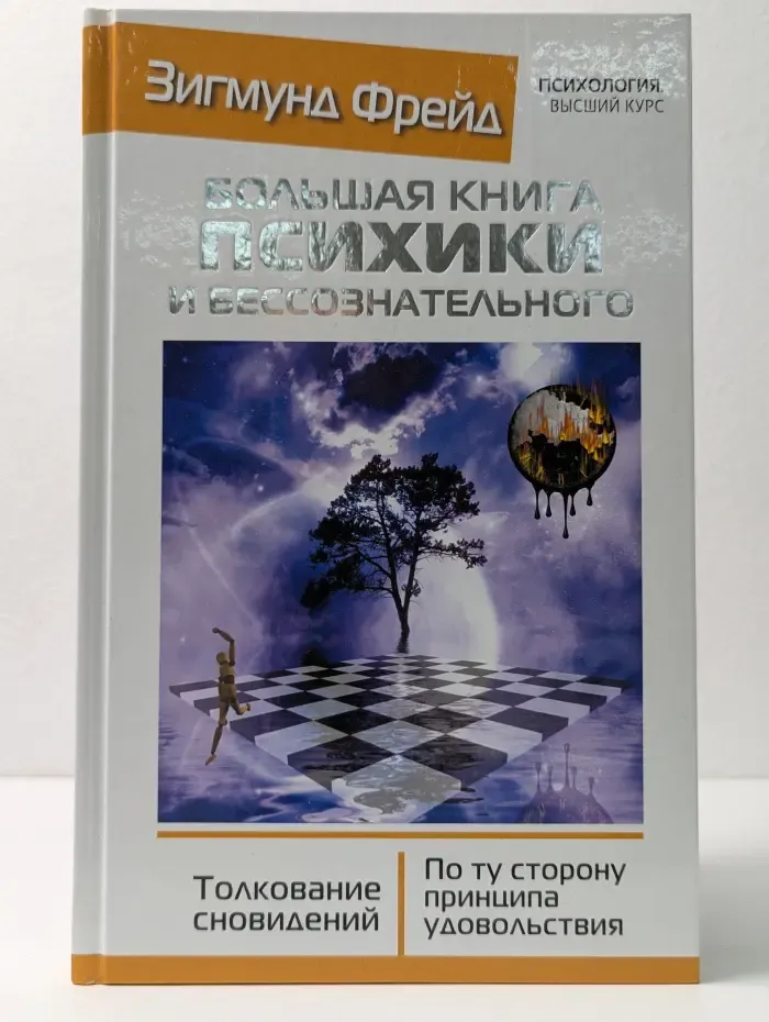 Психология. Высший курс. Большая книга психики и бессознательного. Толкование сновидений. По ту сторону принципа удовольствия