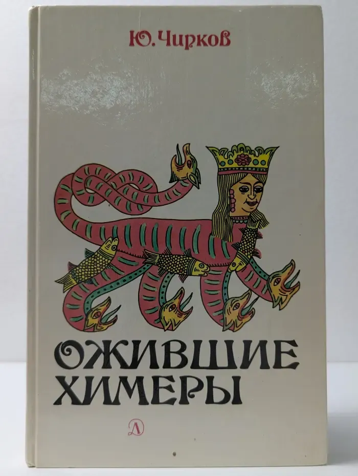 Ожившие химеры