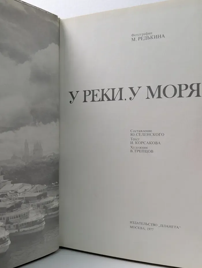 У реки, у моря. Фотоальбом