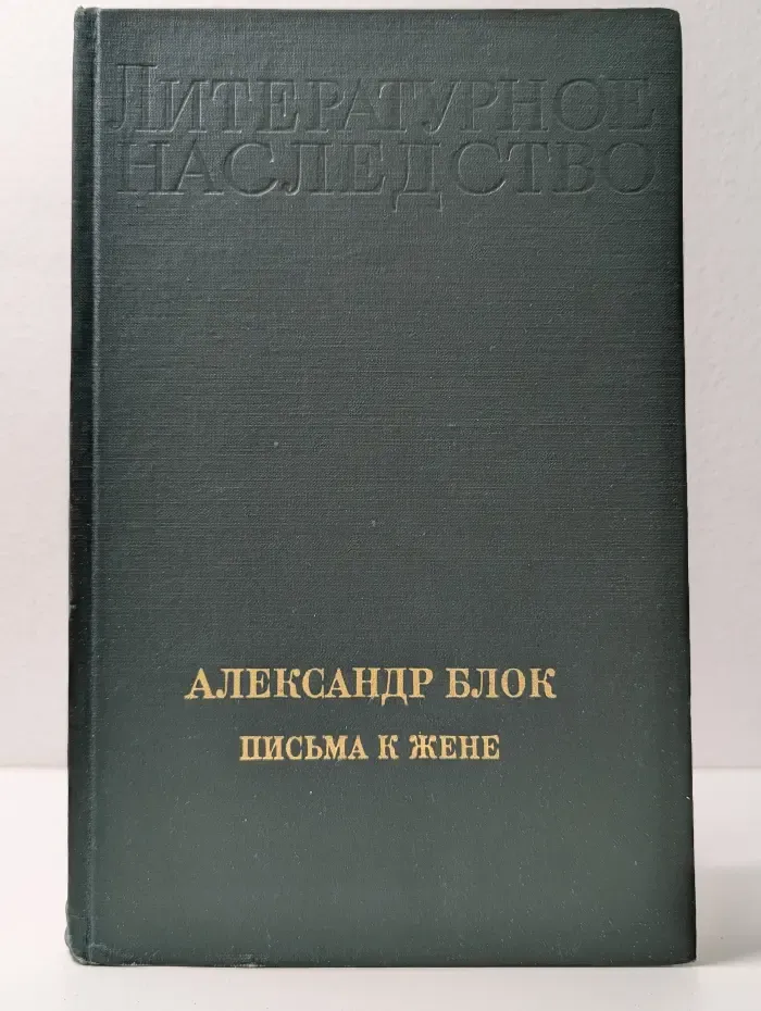 Литературное наследство. Том 89. Александр Блок. Письма к жене