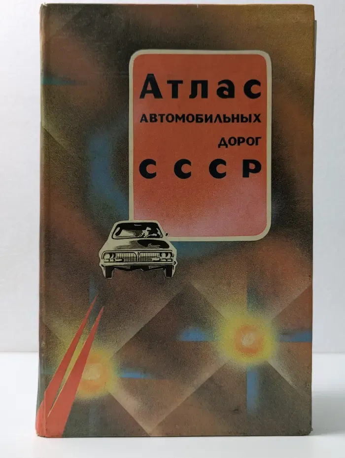 Атлас автомобильных дорог СССР