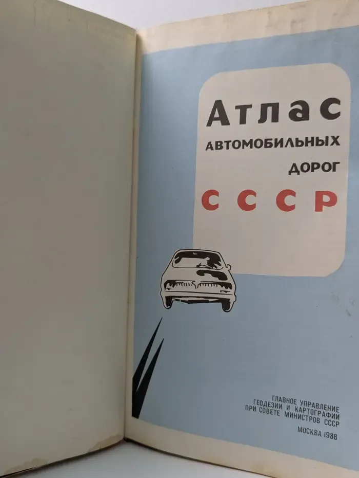 Атлас автомобильных дорог СССР