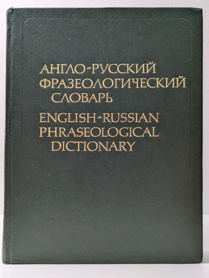 Англо-русский фразеологический словарь