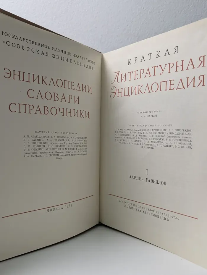 Краткая литературная энциклопедия. Том 1