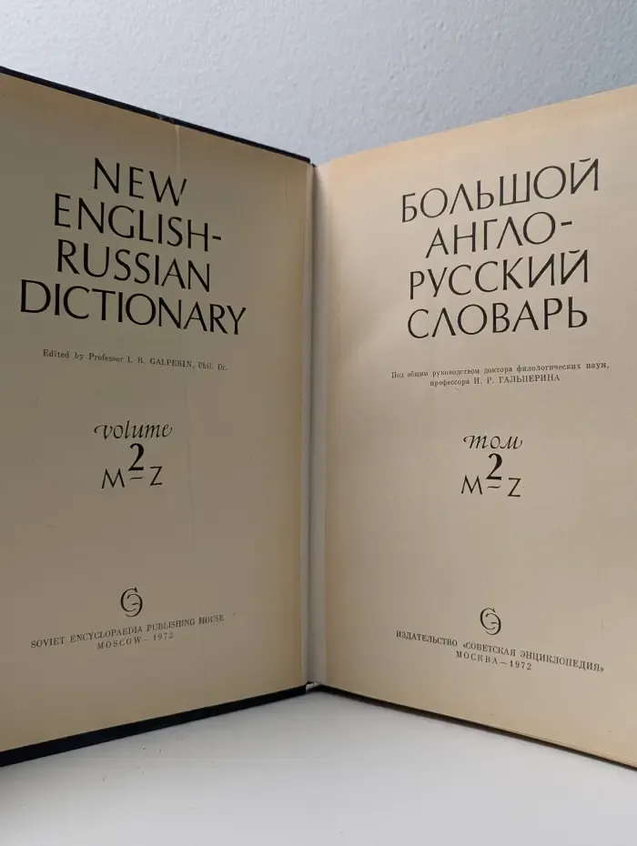 Большой англо-русский словарь. Том 2