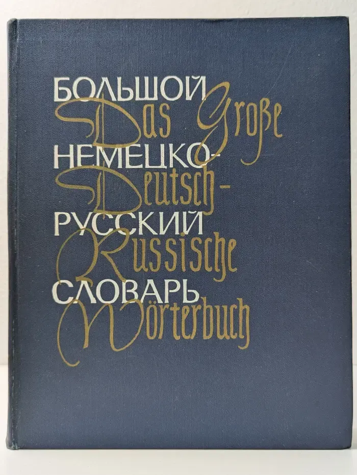 Большой немецко-русский словарь. Том 2