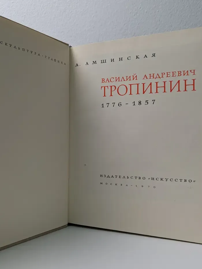 Василий Андреевич Тропинин. 1776-1857