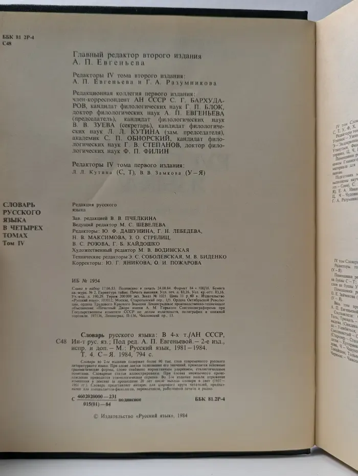 Словарь русского языка. В 4 томах. Том 4