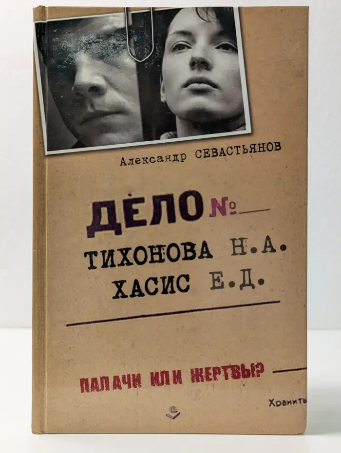 Дело Тихонова – Хасис. Палачи или жертвы?