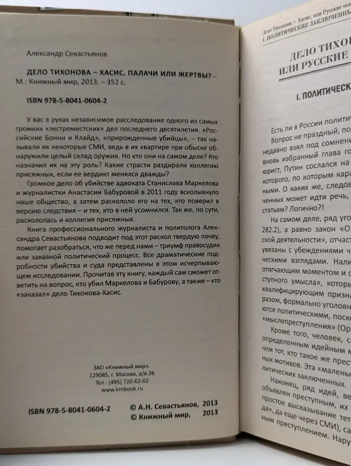 Дело Тихонова – Хасис. Палачи или жертвы?