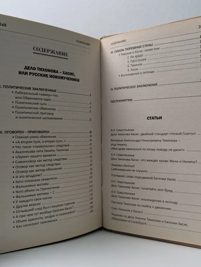 Дело Тихонова – Хасис. Палачи или жертвы?