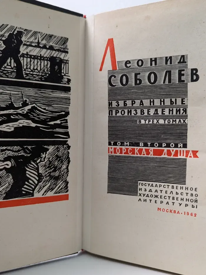 Леонид Соболев. Избранные произведения в 3 томах. Том 2