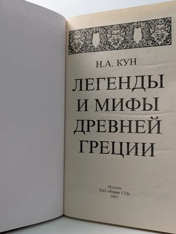 Легенды и Мифы Древней Греции