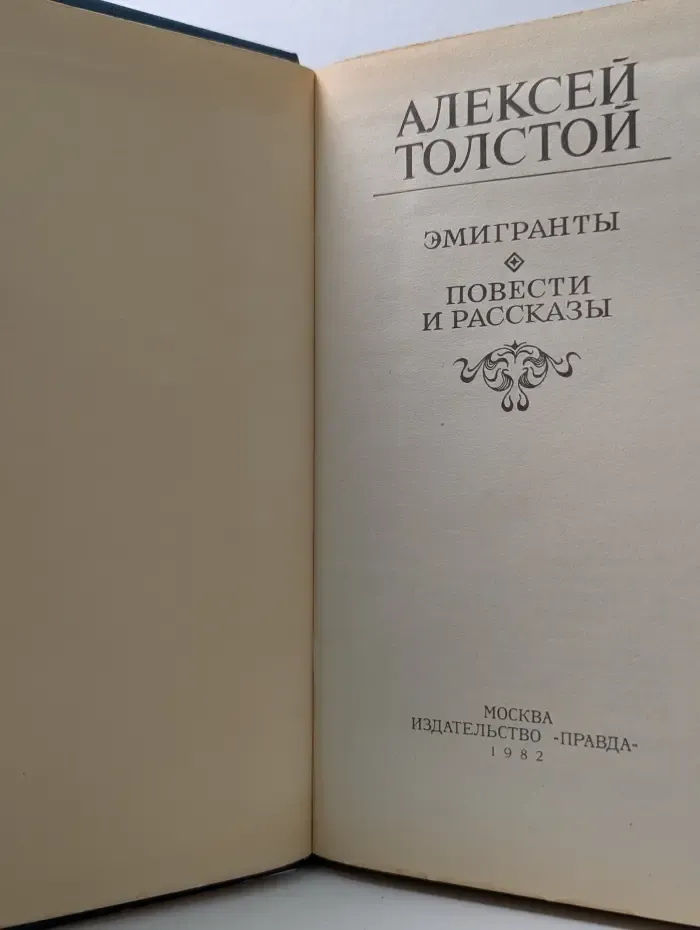 Эмигранты. Повести и рассказы