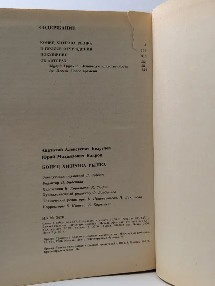 Библиотека избранных произведений о советской милиции. Конец Хитрова рынка. В полосе отчуждения. Покушение
