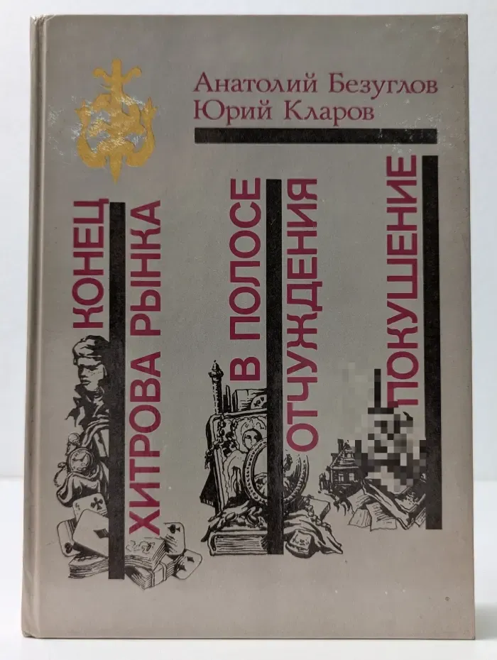 Библиотека избранных произведений о советской милиции. Конец Хитрова рынка. В полосе отчуждения. Покушение