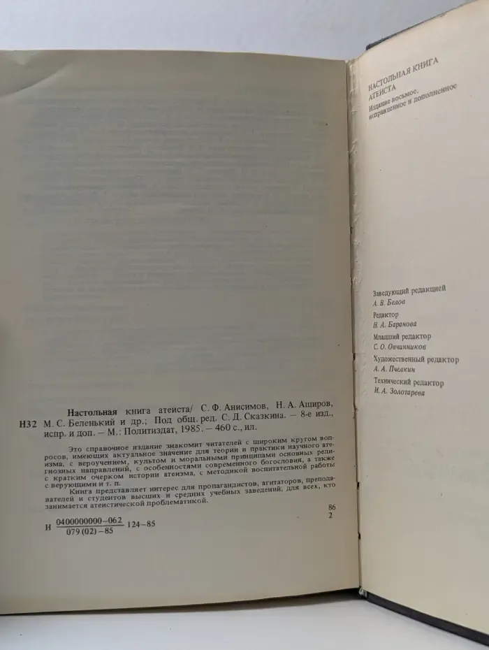 Настольная книга атеиста