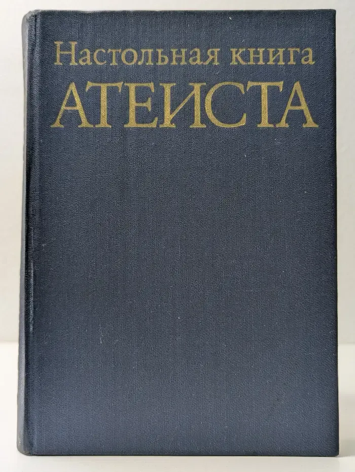 Настольная книга атеиста