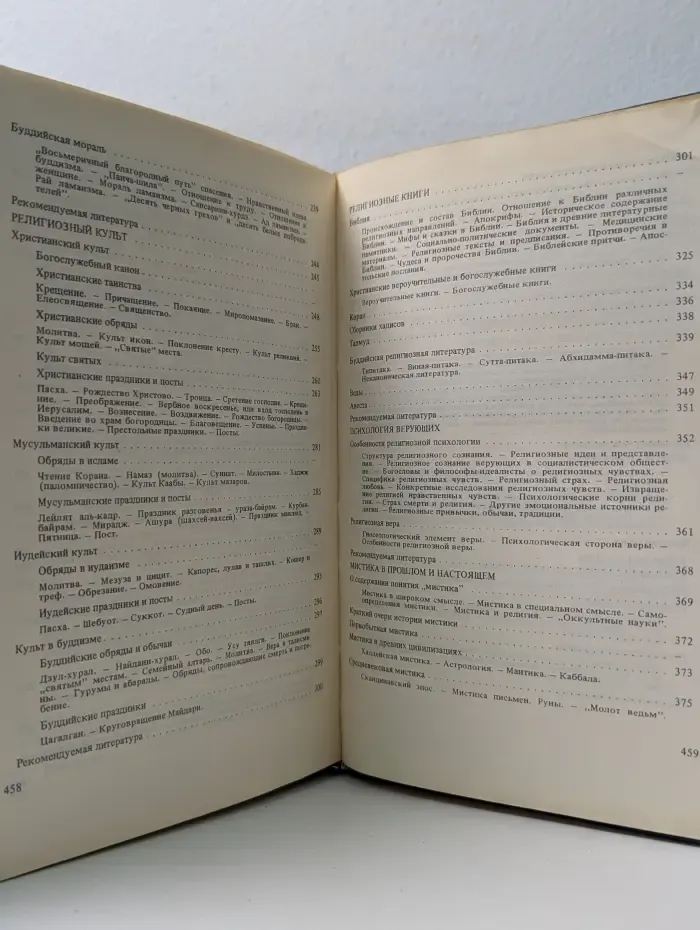 Настольная книга атеиста