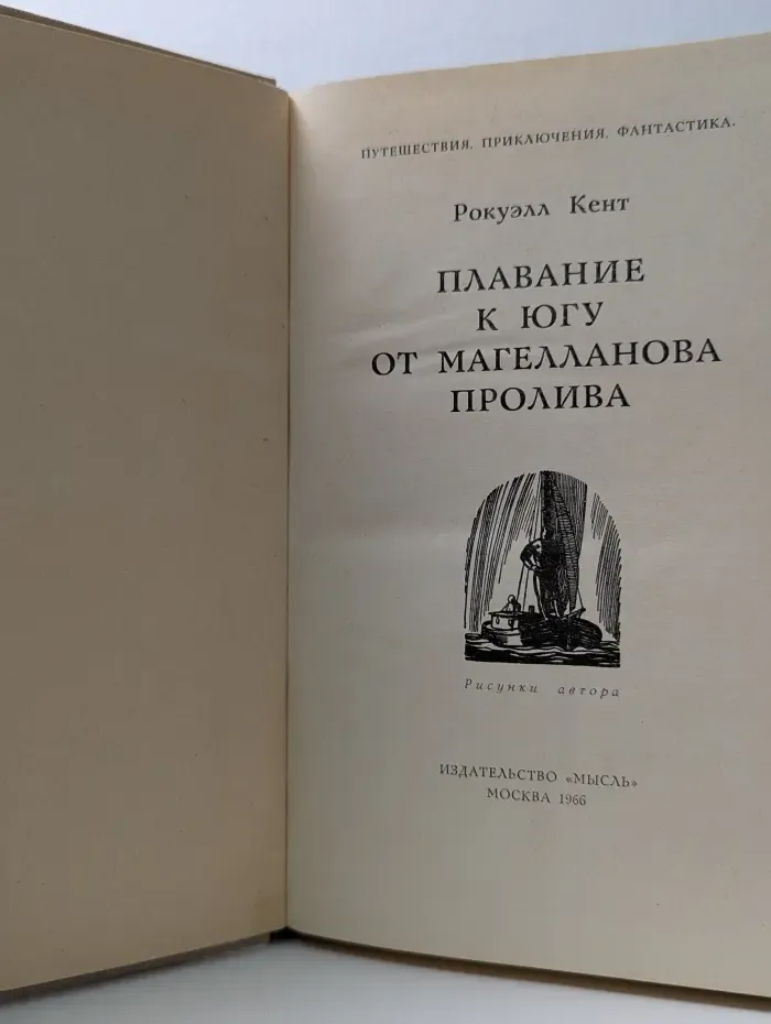 Путешествия. Приключения. Фантастика. Плавание к югу от Магелланова пролива