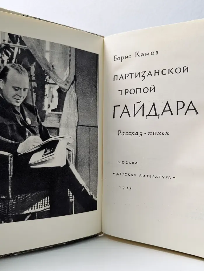 Партизанской тропой Гайдара