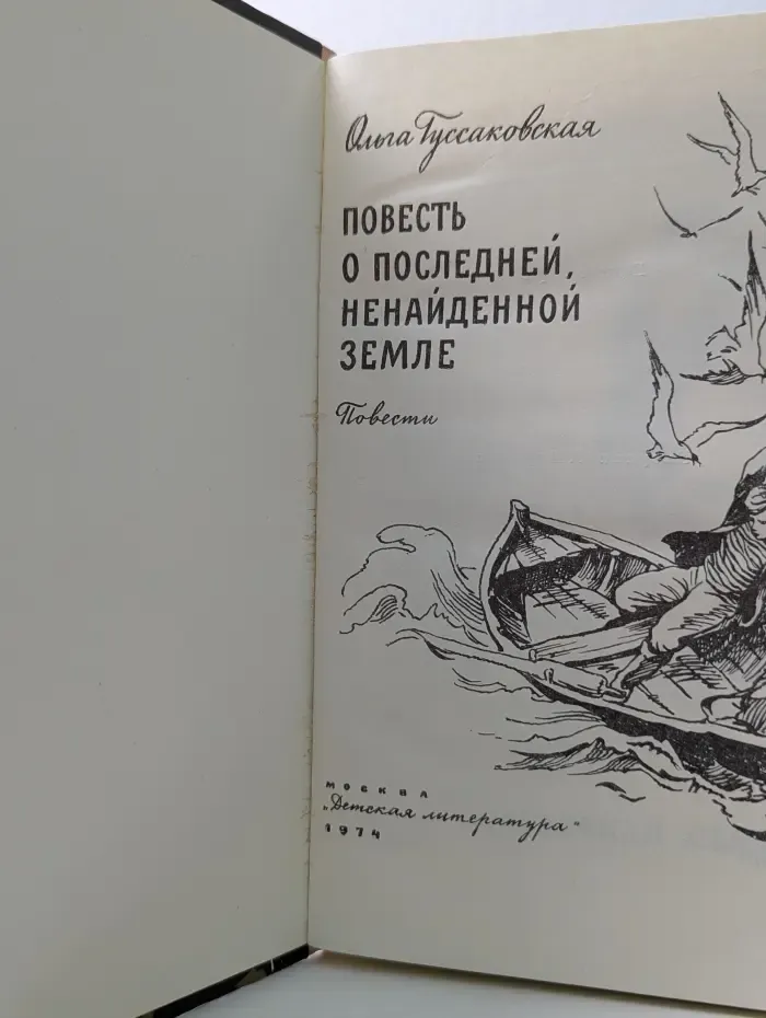 Повесть о последней, ненайденной земле