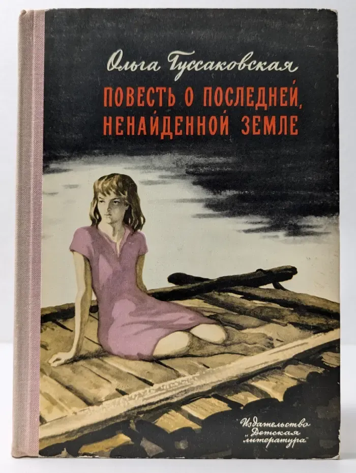 Повесть о последней, ненайденной земле