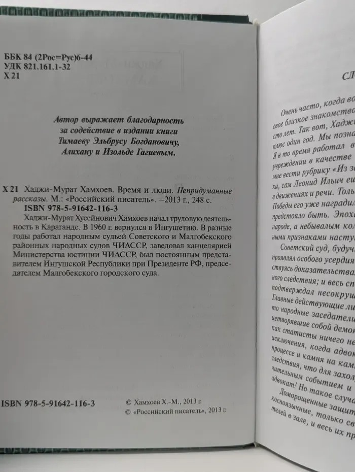 Время и люди. Непридуманные рассказы