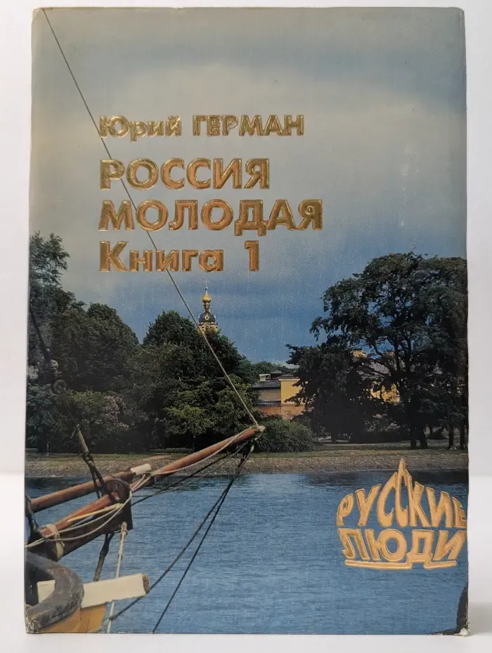 Россия молодая. В 2 книгах. Книга 1