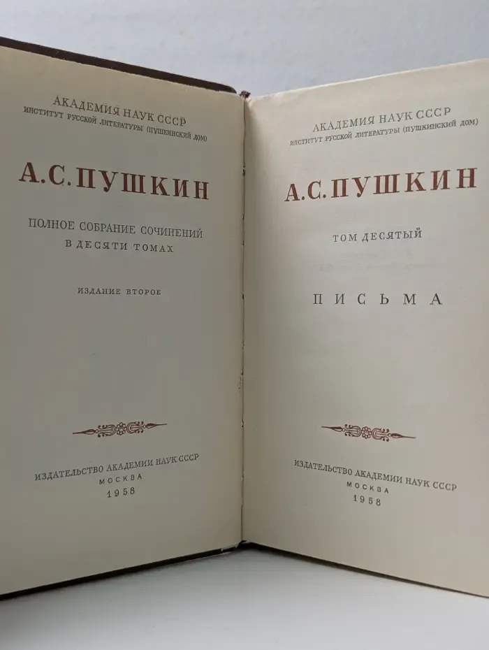 Александр Пушкин. Полное собрание сочинений в 10 томах. Том 10. Письма