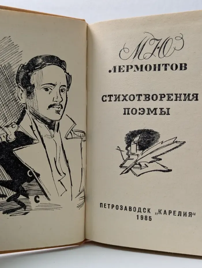 Михаил Лермонтов. Стихотворения. Поэмы