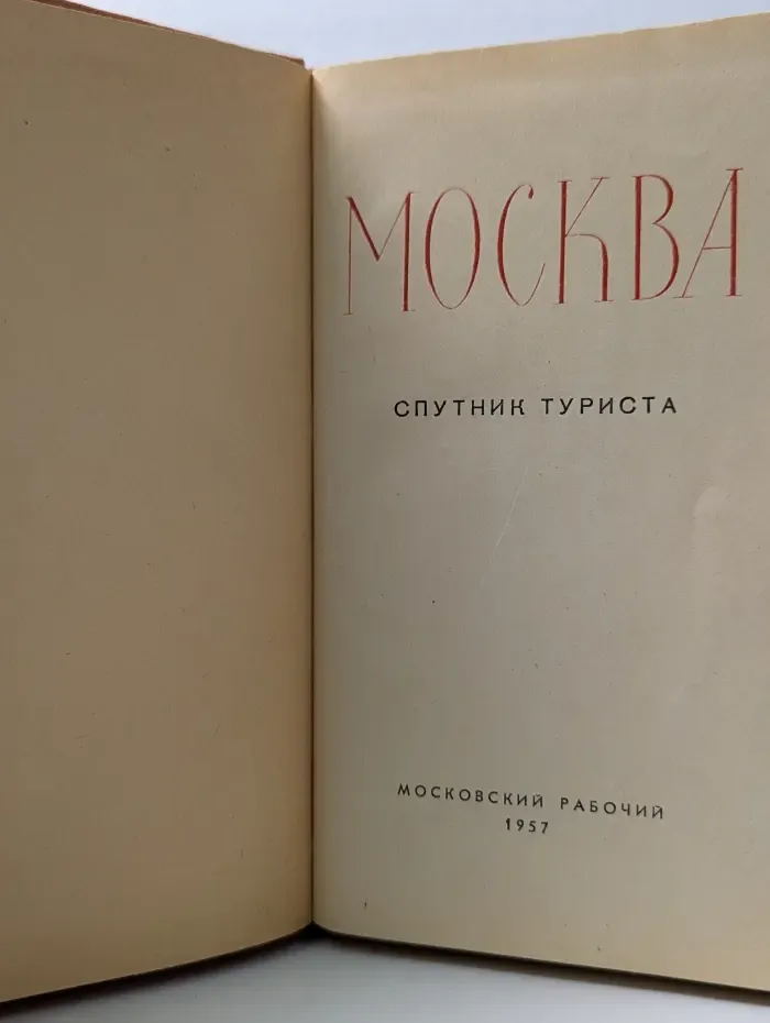 Москва. Спутник туриста