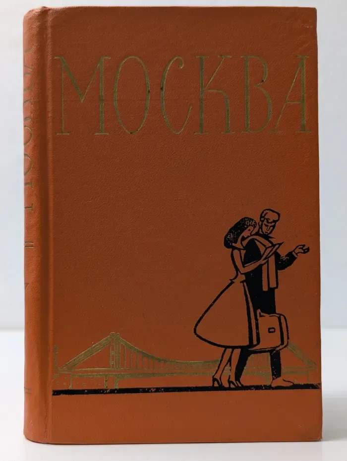 Москва. Спутник туриста
