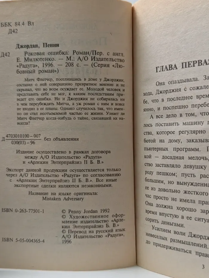 Любовный роман. Роковая ошибка