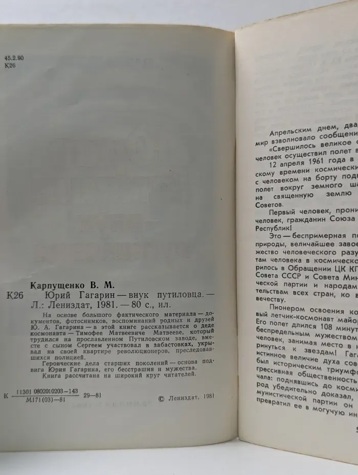 Юрий Гагарин — внук путиловца