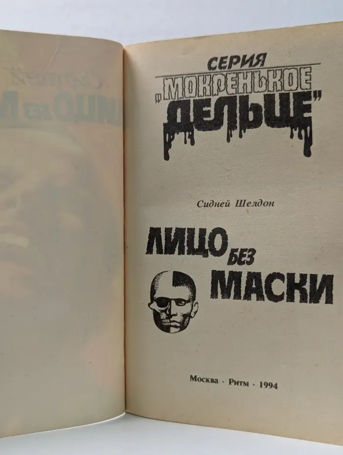 Мокренькое дельце. Лицо без маски