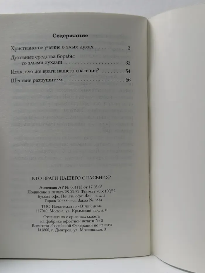Общедоступная православная библиотека. Кто враги нашего спасения