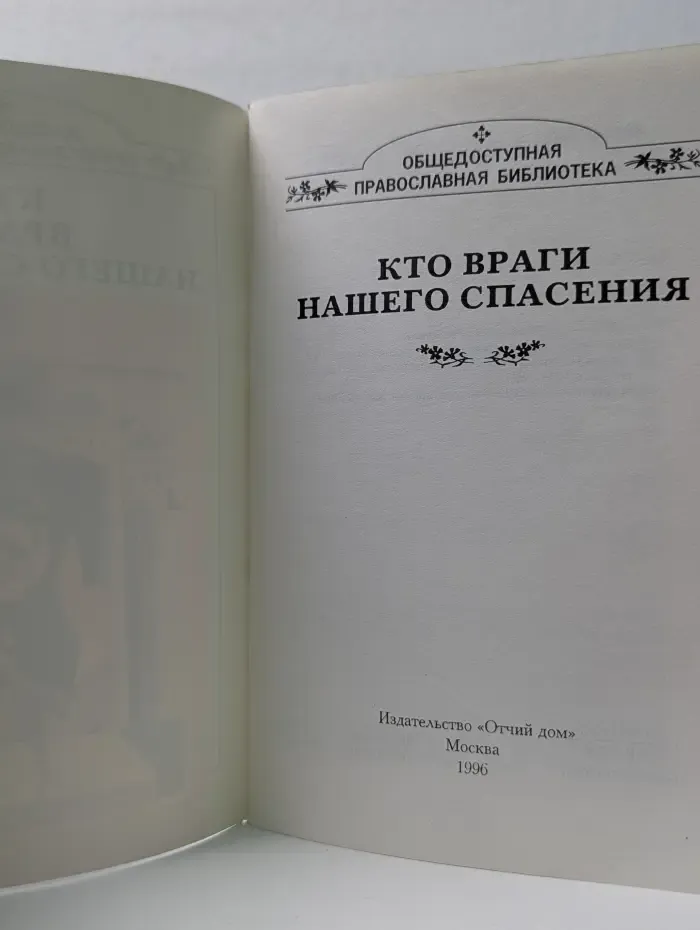 Общедоступная православная библиотека. Кто враги нашего спасения
